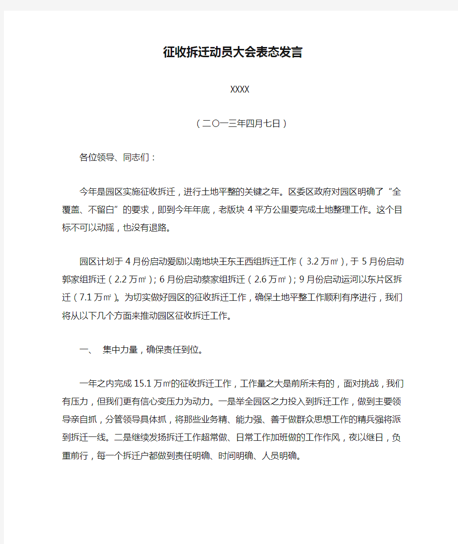 征收拆迁动员大会表态发言