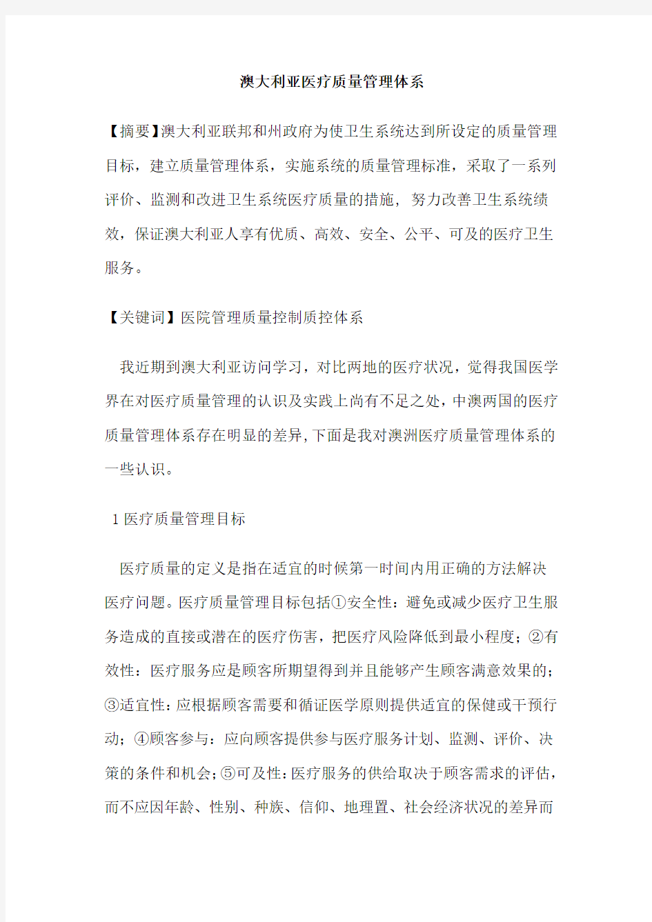 澳大利亚医疗质量管理体系