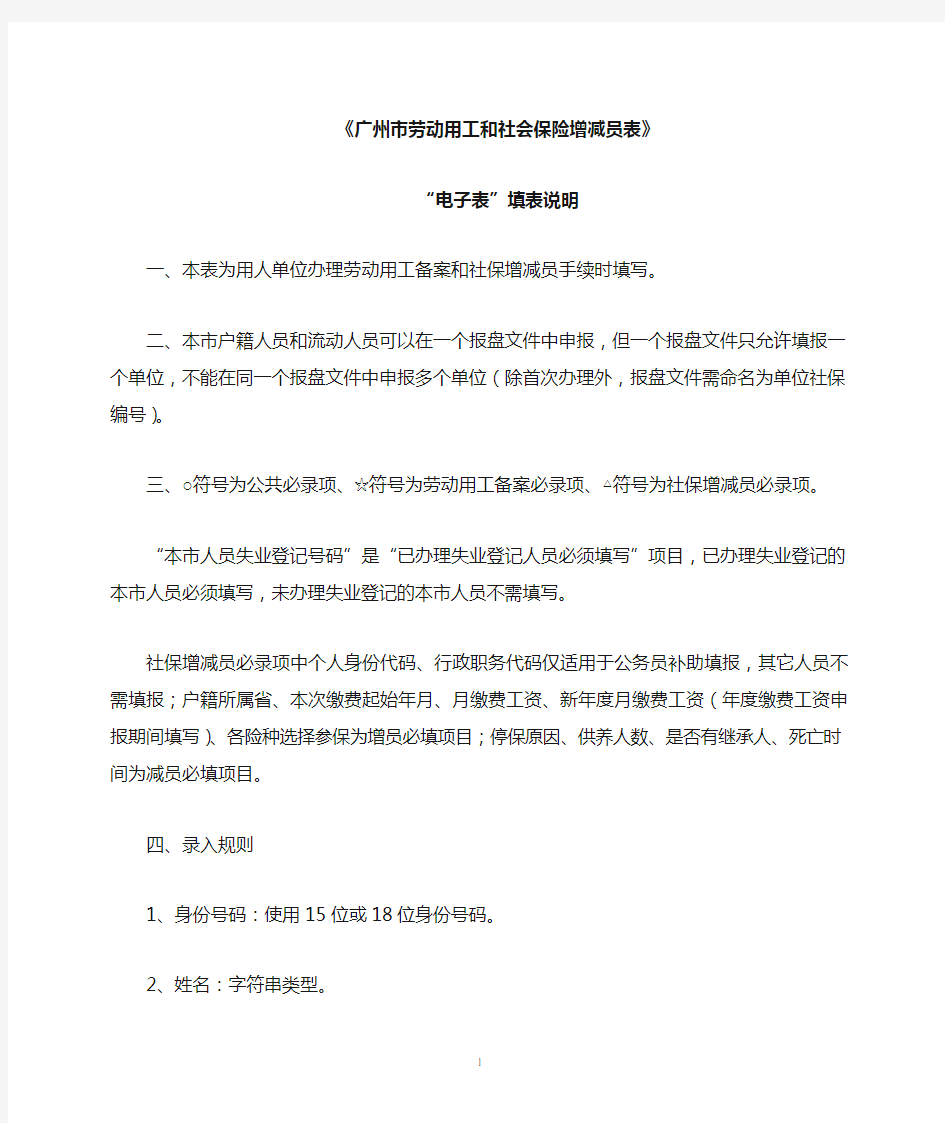 广州市劳动用工和社会保险增减员表