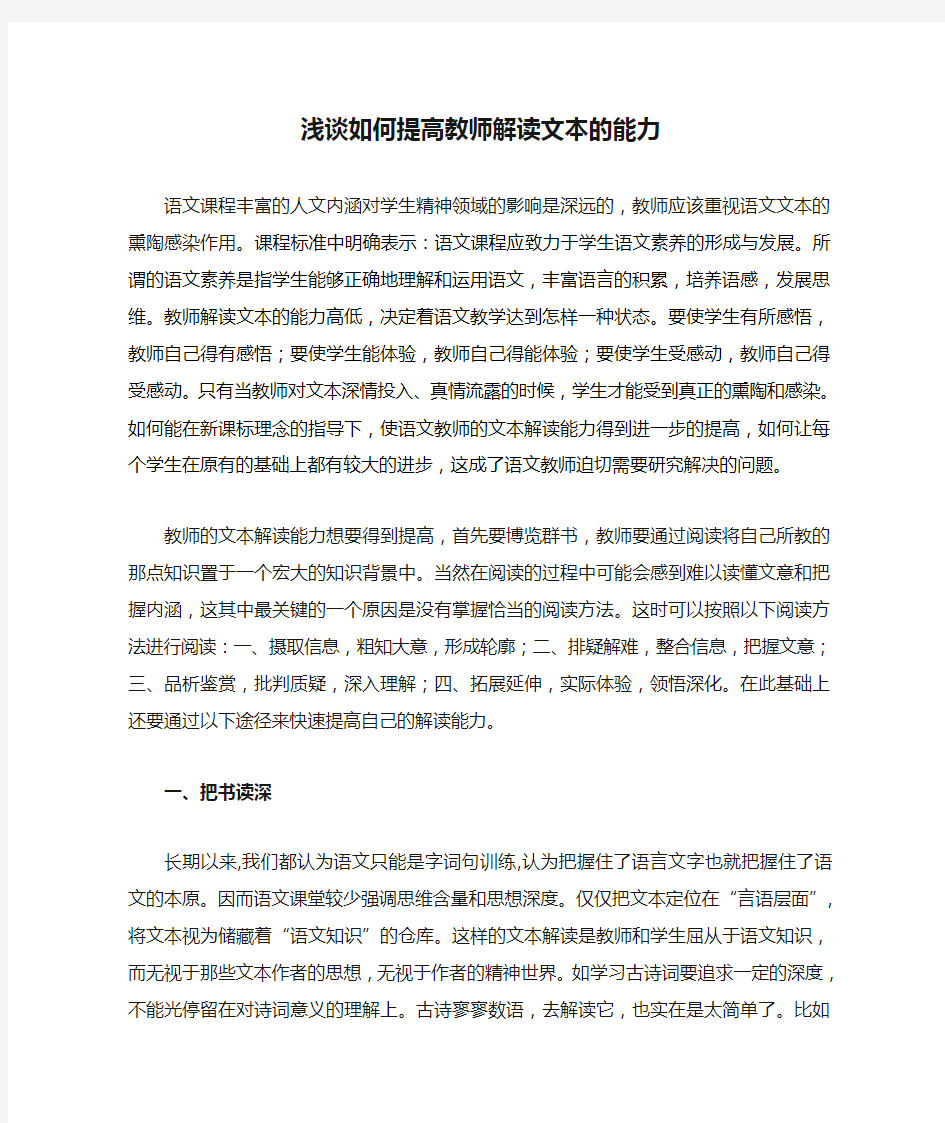 浅谈如何提高教师解读文本的能力