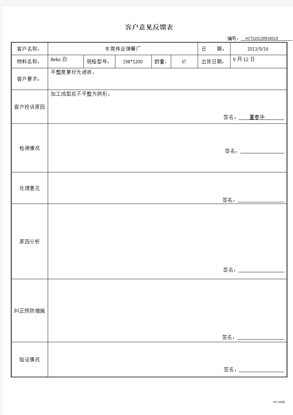 客户投诉反馈表(样板)