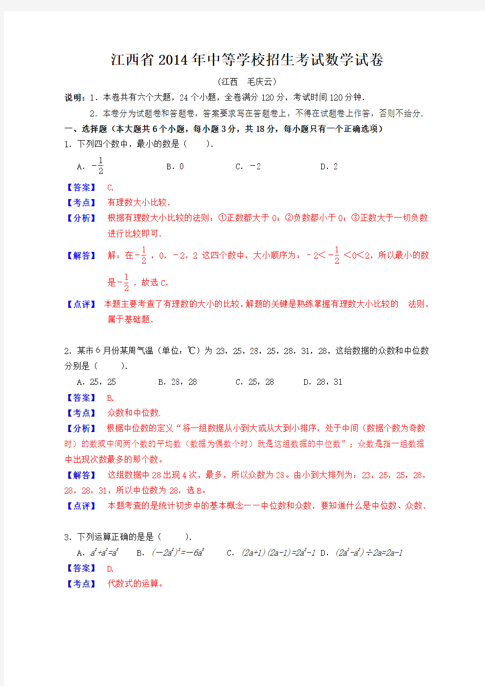 2014年江西省中考数学试卷及答案(WORD解析版)