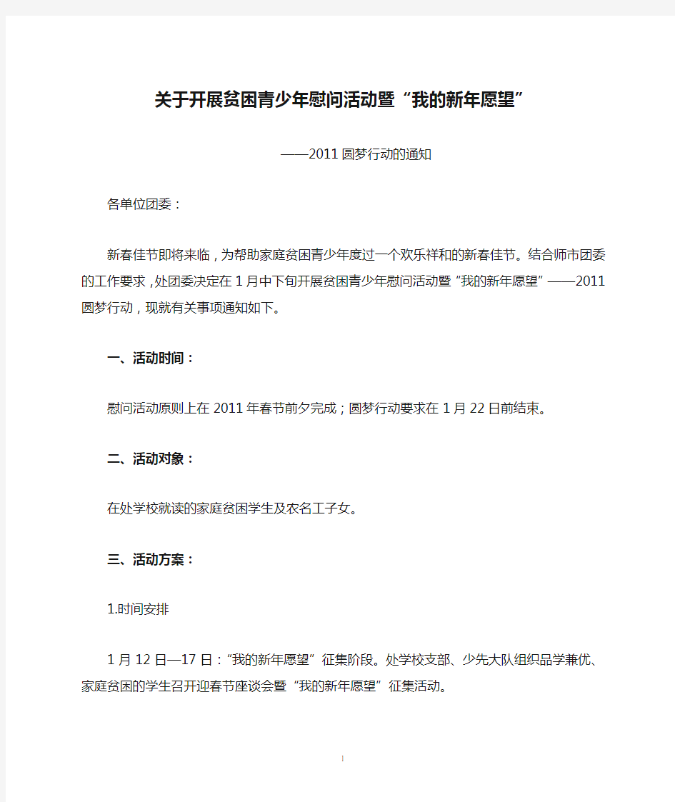 关于开展贫困青少年慰问活动暨“我的新年愿望”征集天使