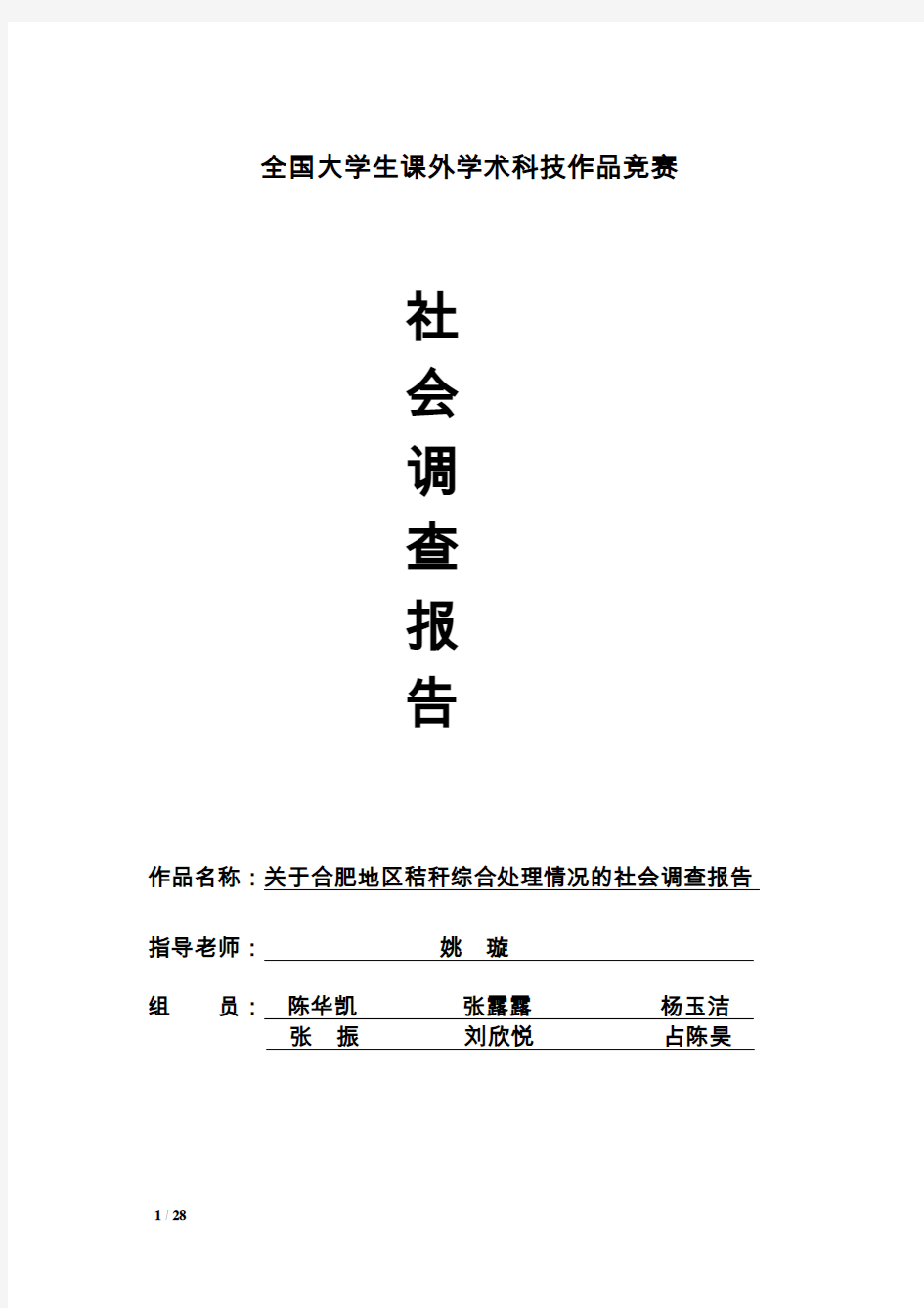 关于合肥地区秸秆综合利用情况的社会调查报告 新