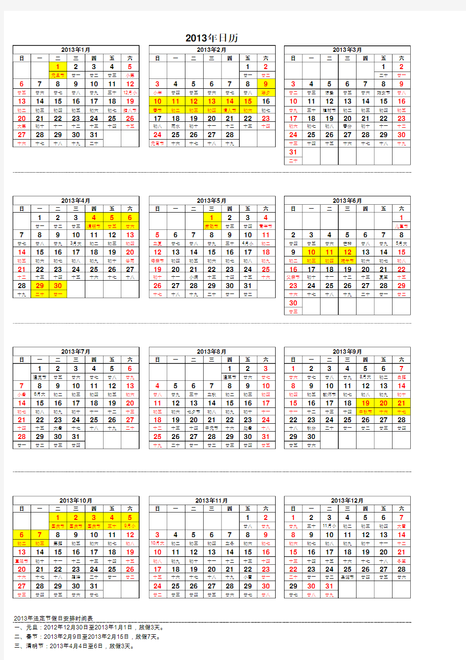 2013年法定假日安排日历表
