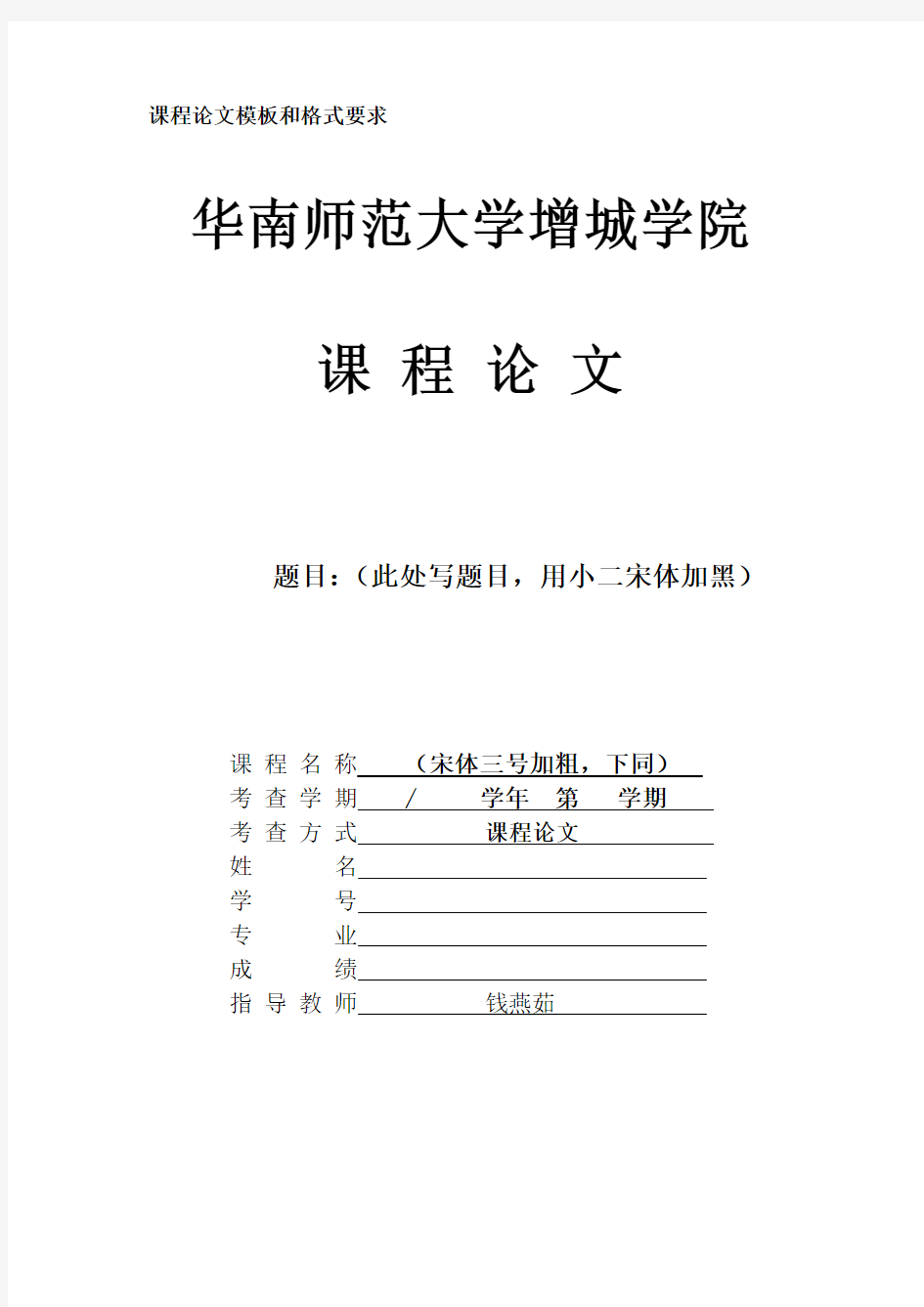 华南师范大学增学院课程论文模板和格式要求