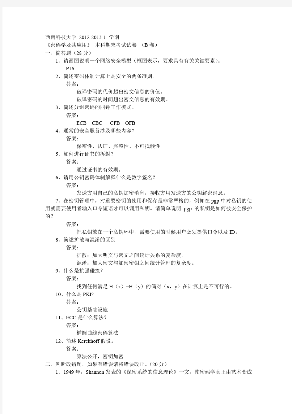 西南科技大学 2012-2013-1密码学及其应用期末考试