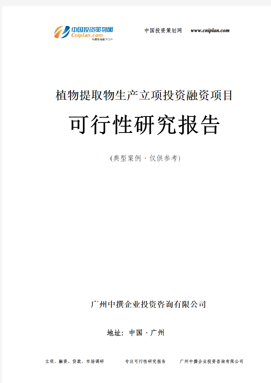 植物提取物生产融资投资立项项目可行性研究报告(中撰咨询)