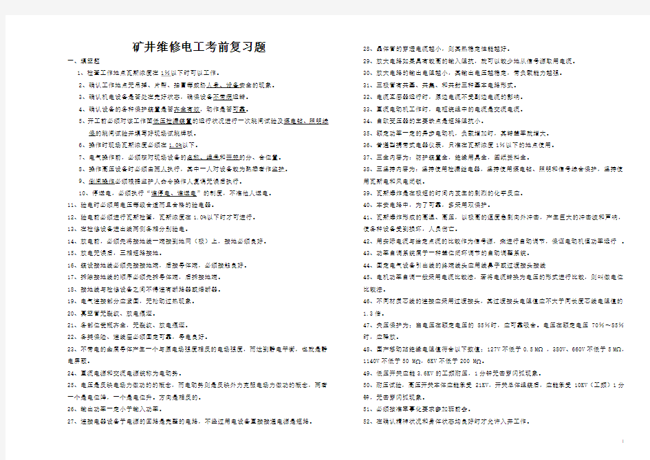 矿井维修电工技师班复习题