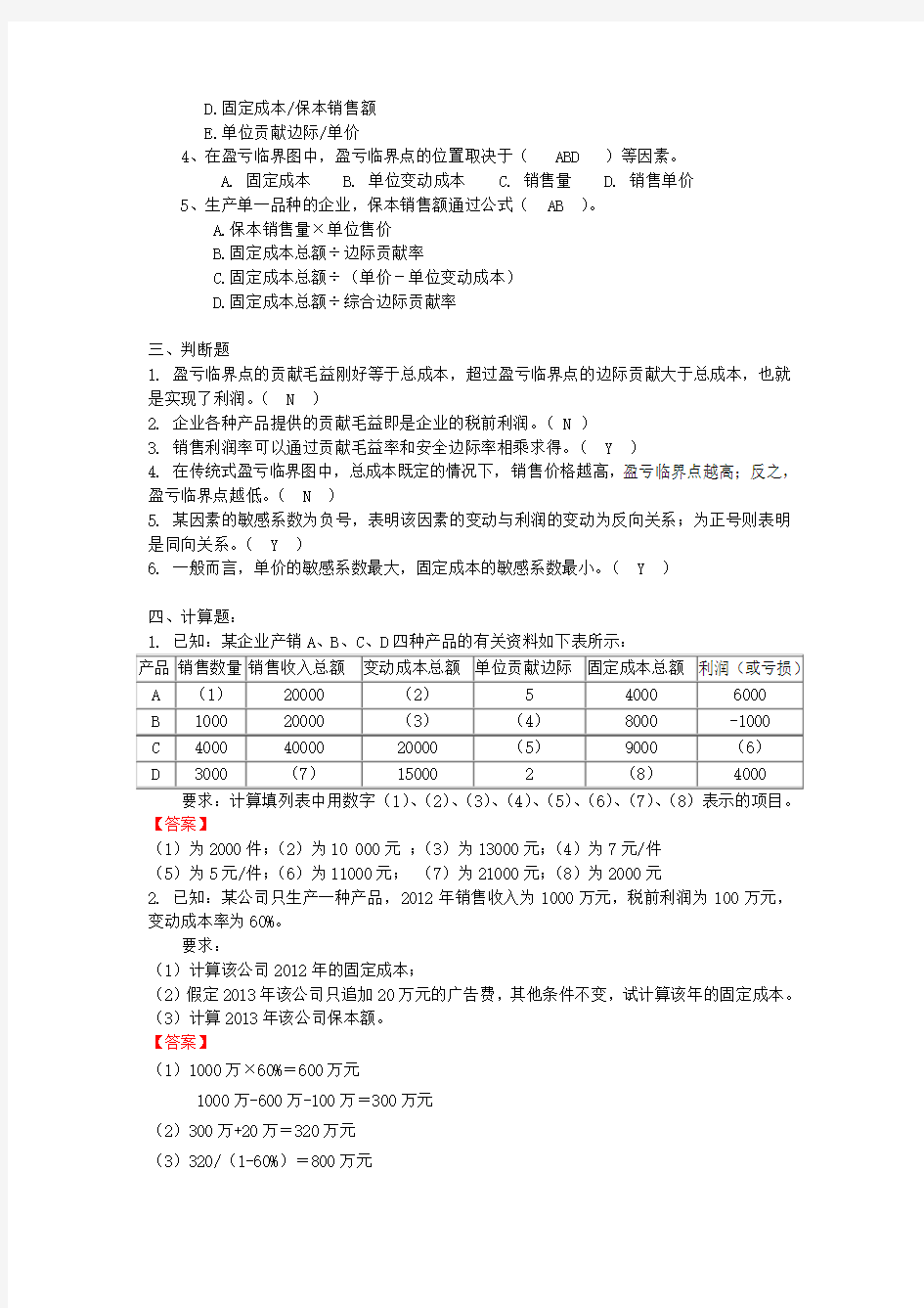 第3章  本量利练习题(答案版)