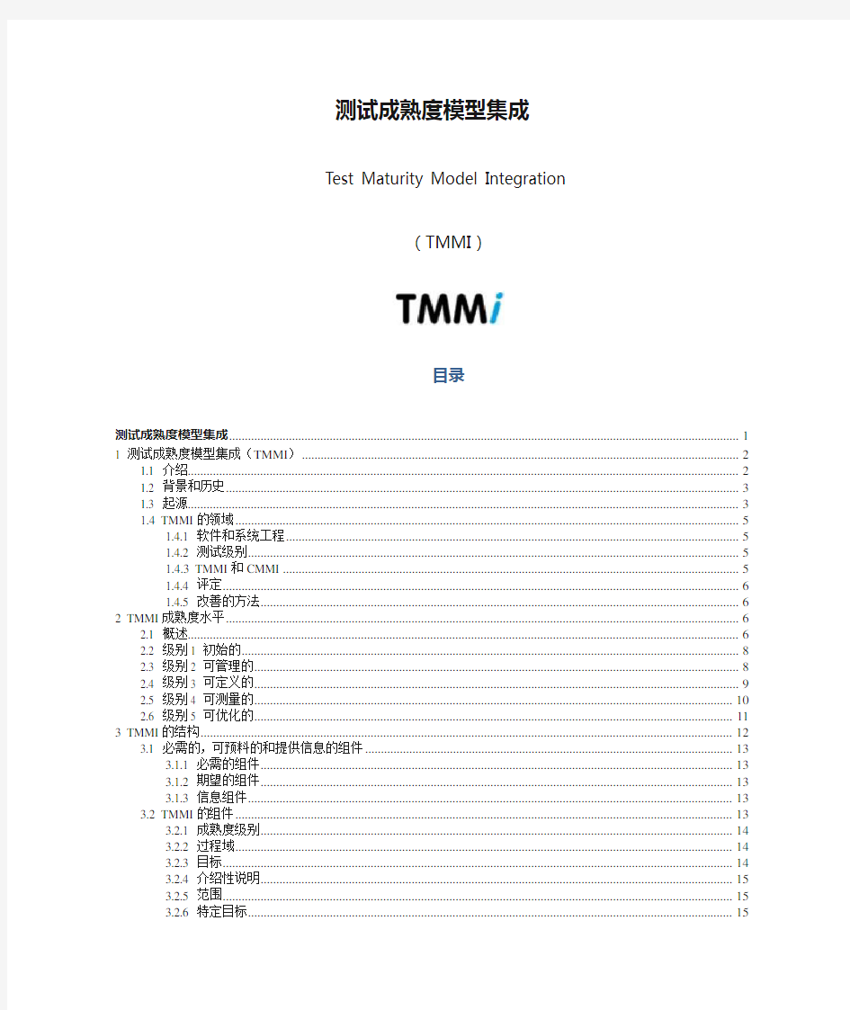 测试成熟度模型集成(TMMi)中文