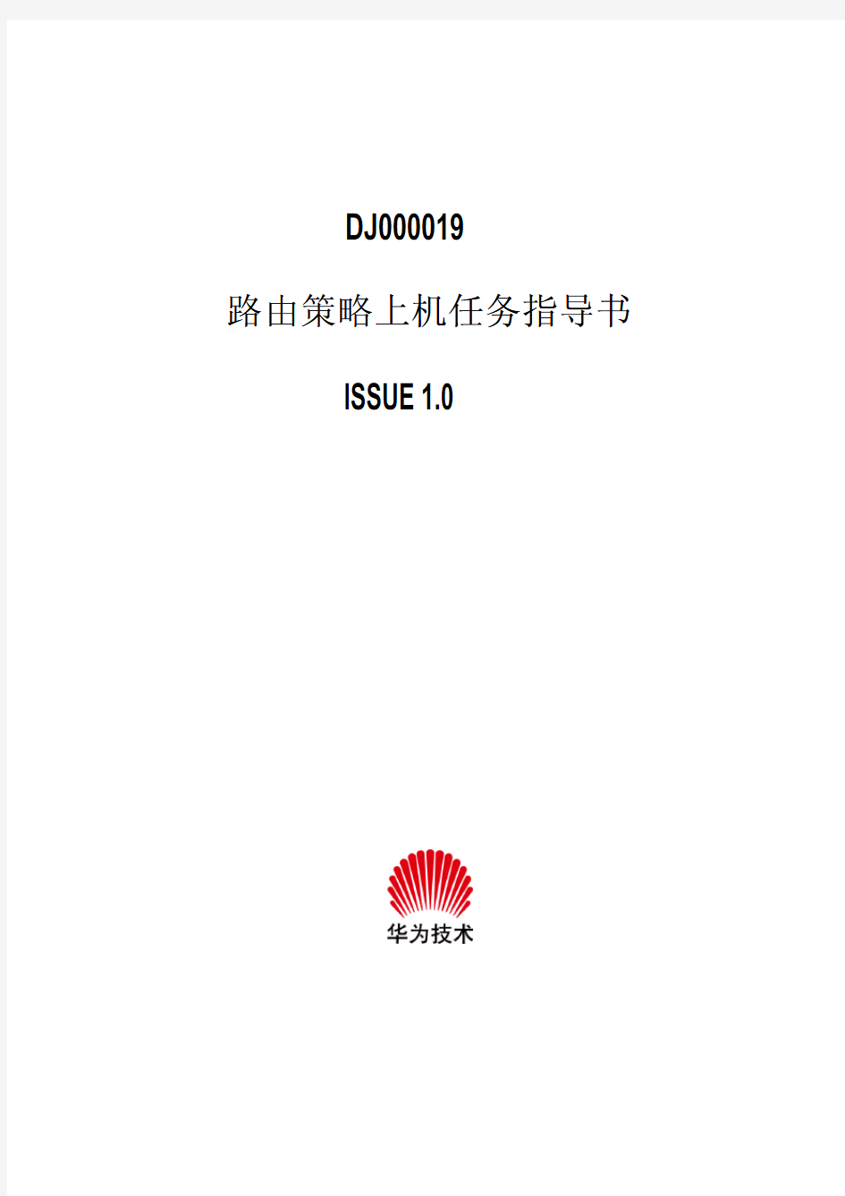 DJ000019 路由策略上机任务指导书 ISSUE 1.0