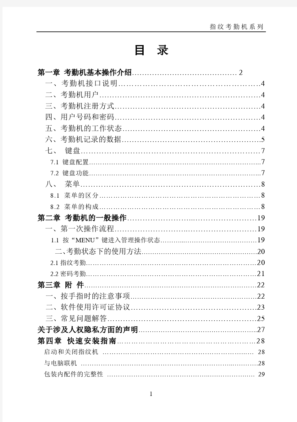 I9硬件使用说明书-指纹考勤机系列