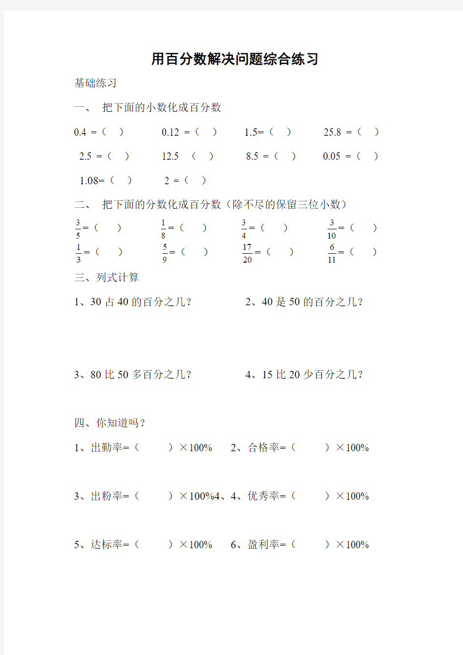 六年级第一学期用百分数解决问题综合练习