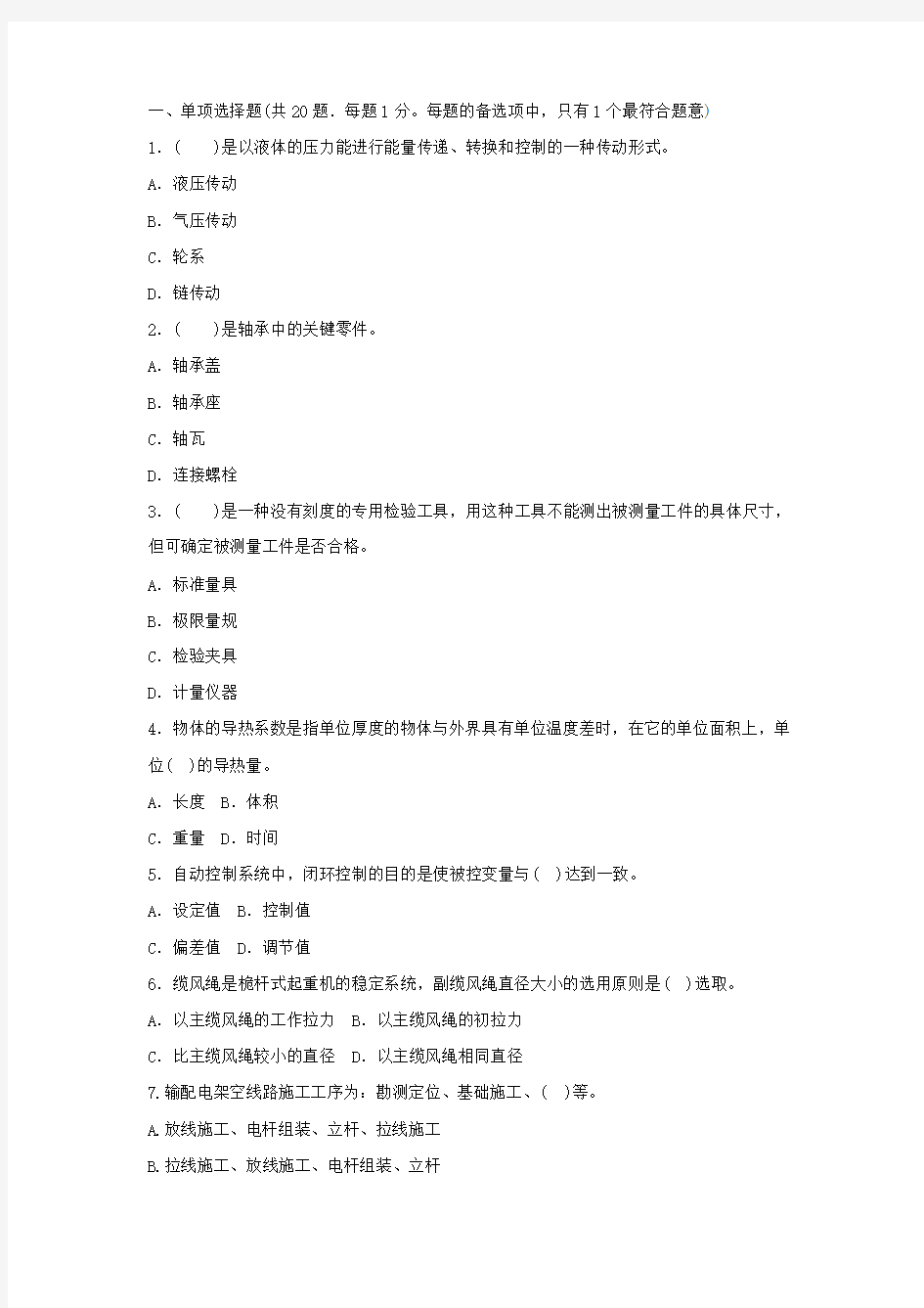 一级建造师机电工程模拟题 4