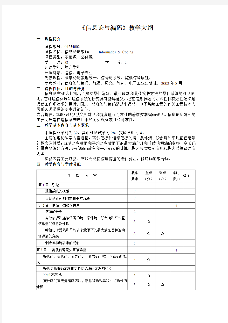 《信息论与编码》教学大纲