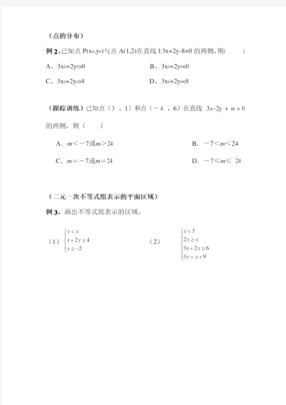 二元一次不等式组知识点讲解及习题