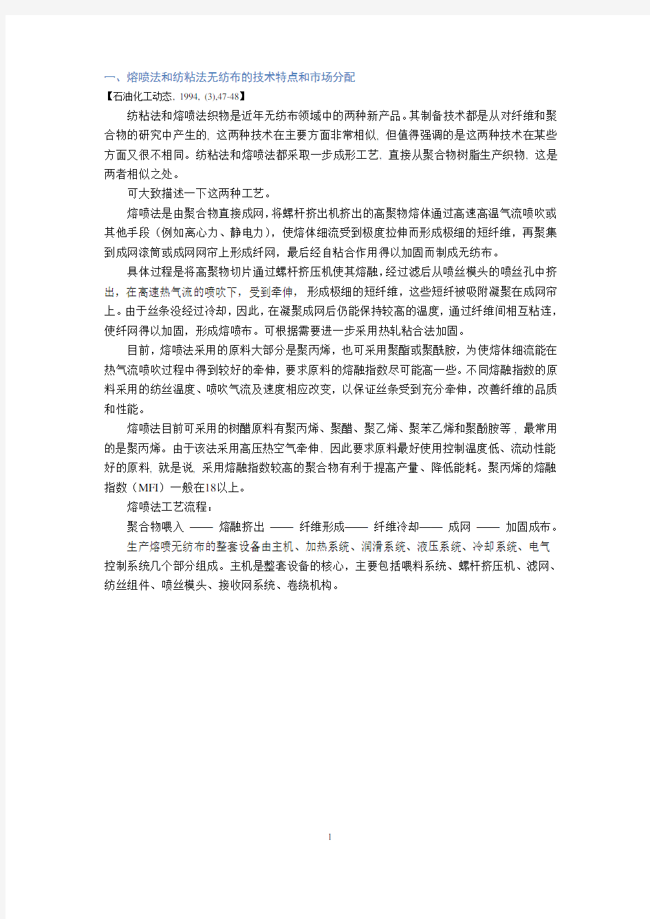 无纺布 文献 调研