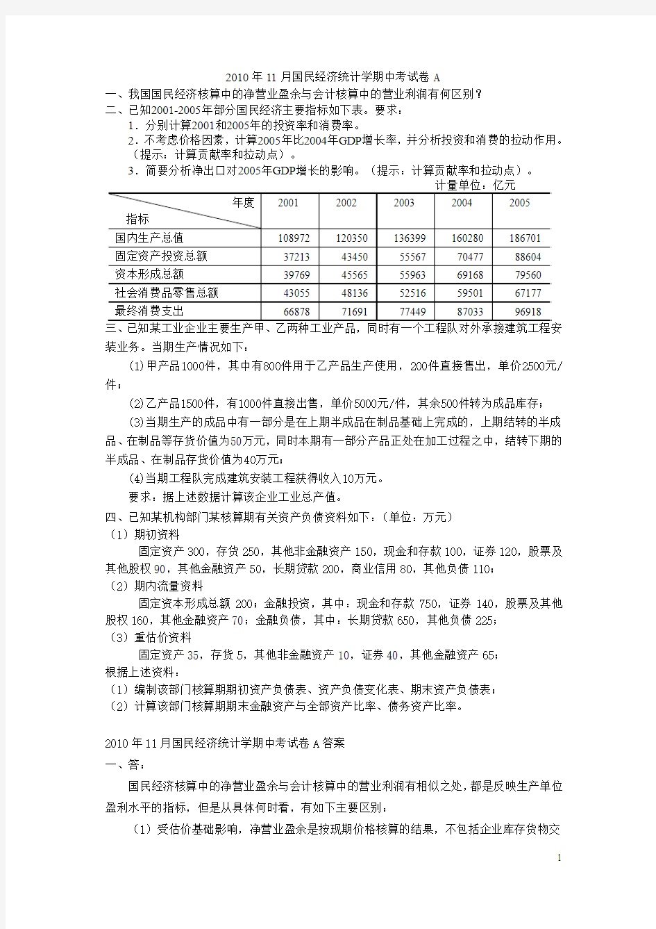 2010年11月国民经济统计学期中考试卷A和答案