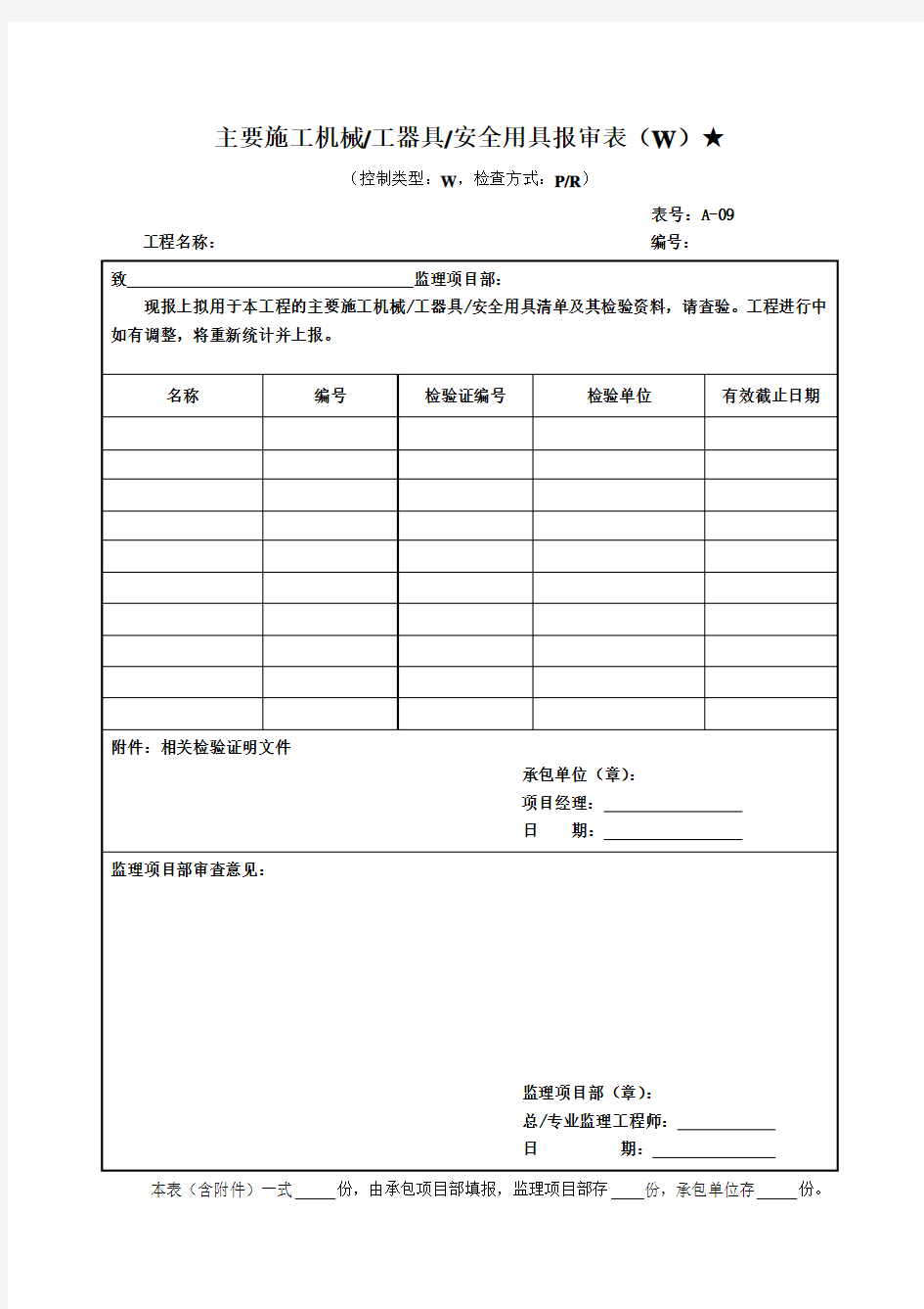 10、主要施工机械、工器具、安全用具报审表(监理)