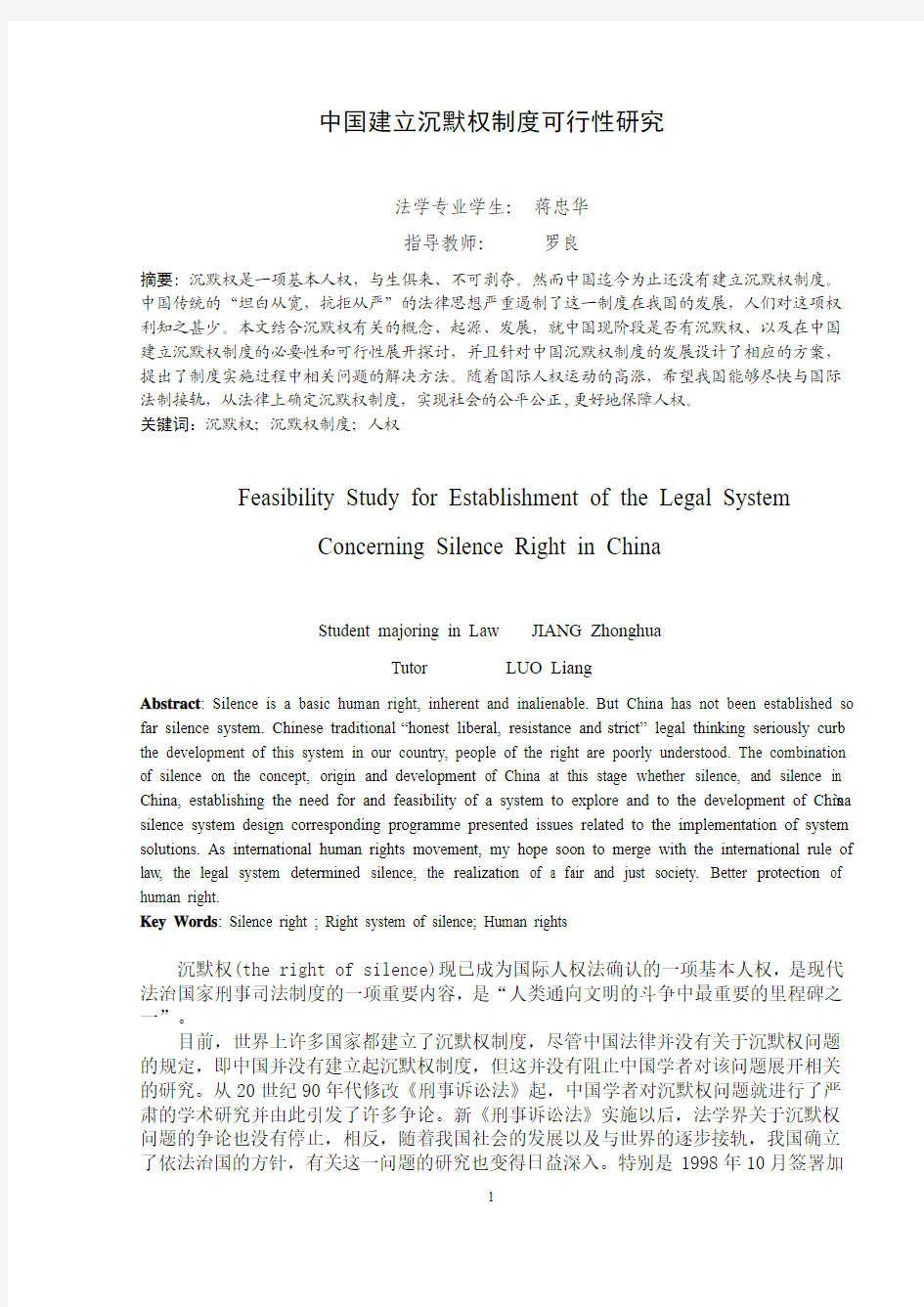 中国建立沉默权制度可行性研究