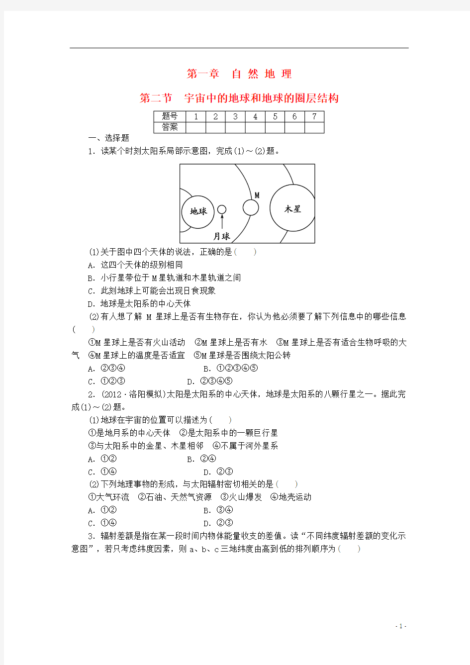 2014届高考地理一轮复习 第一章 第二节宇宙中的地球和地球的圈层结构策略配套训练手册新人教版必修1