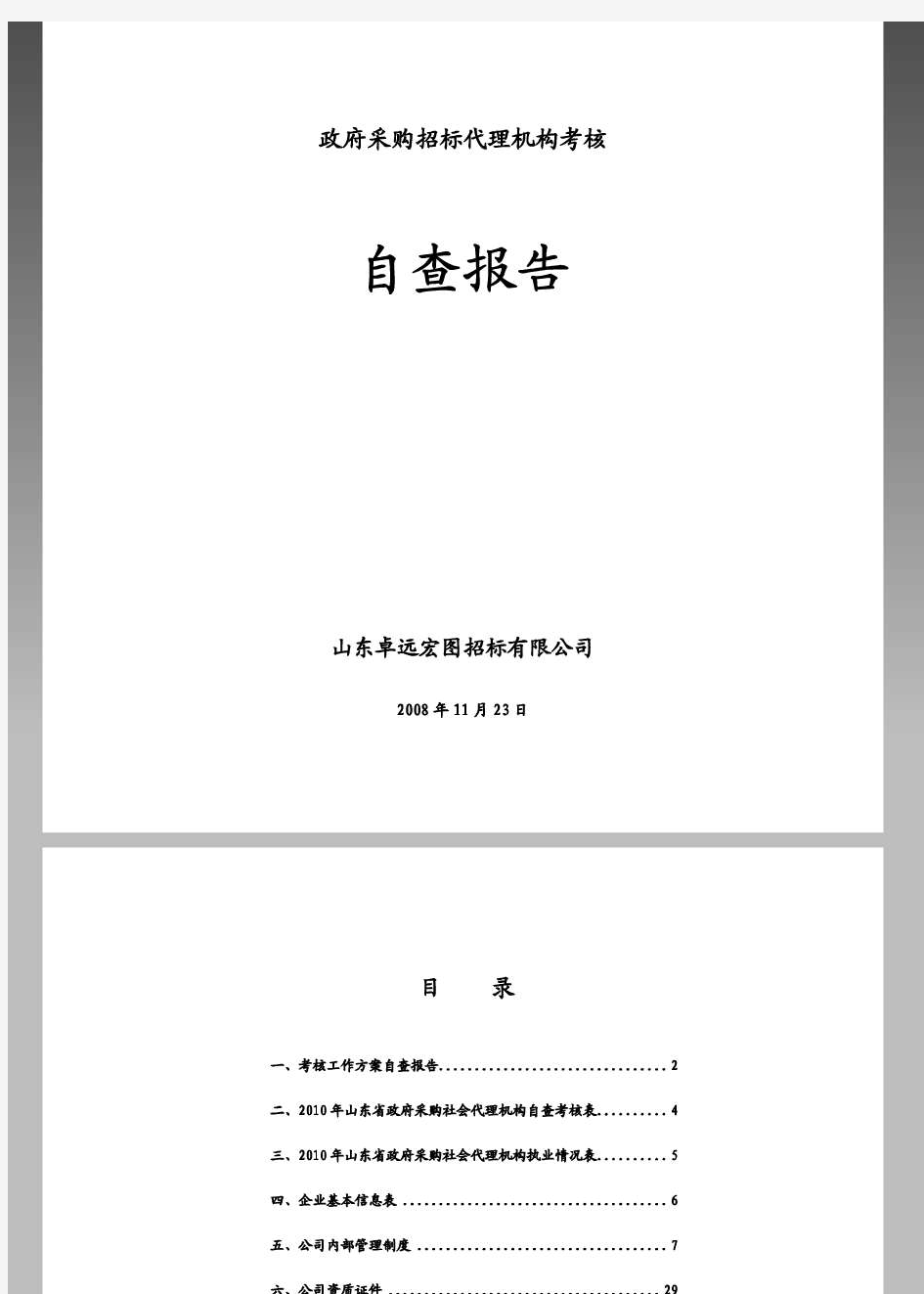 政府采购招标代理机构考核自查自纠报告