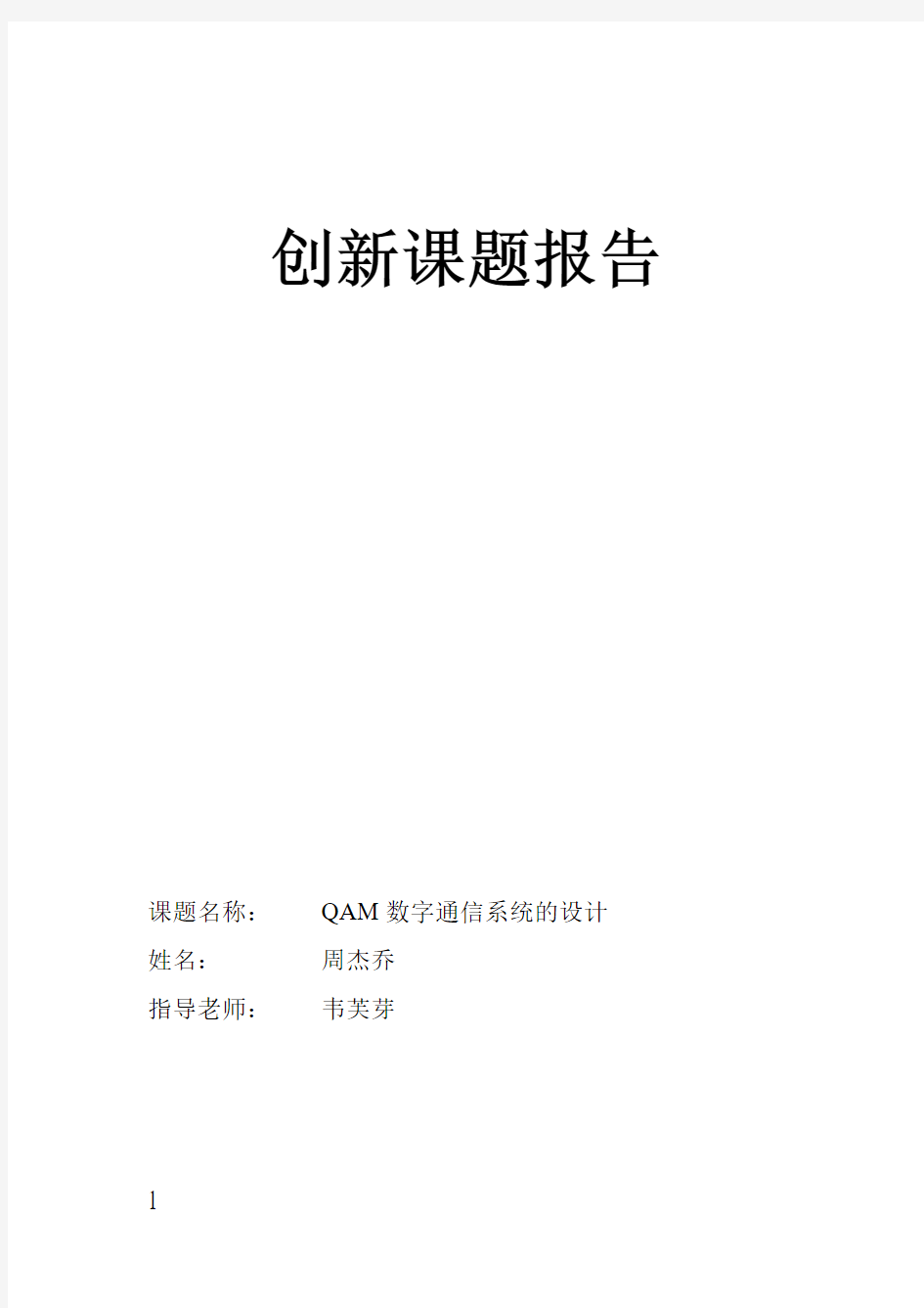 QAM数字通信系统的设计