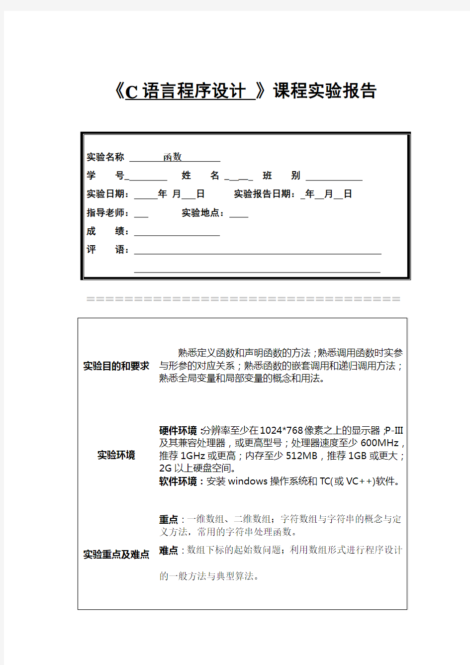 《C语言程序设计》实验报告函数