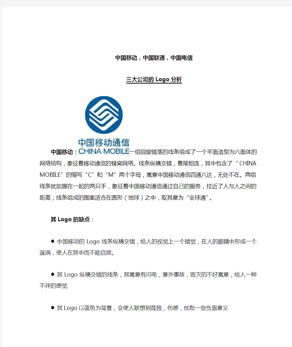 中国三大电信运营商的logo分析