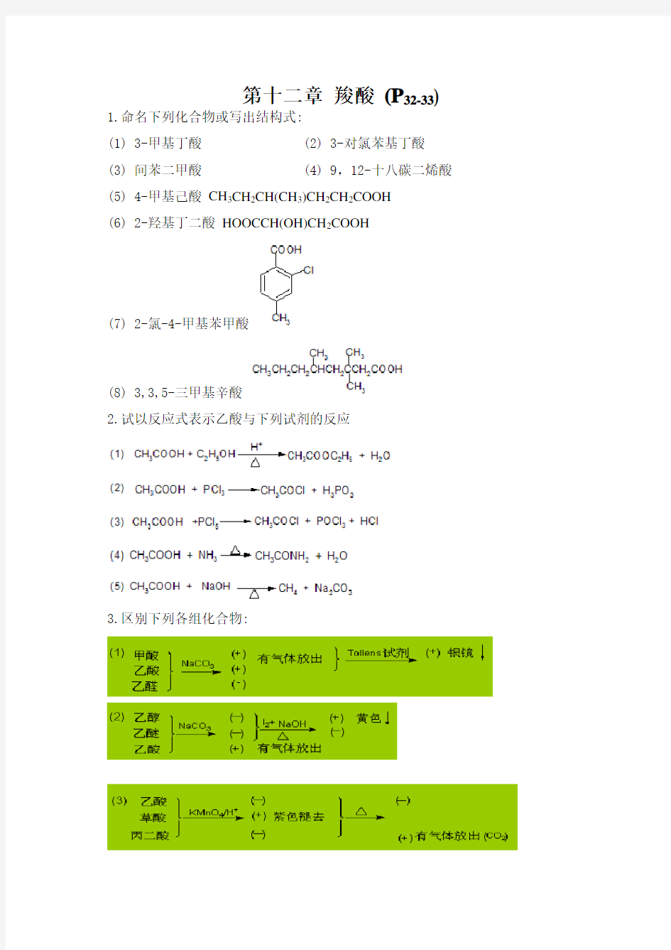有机化学(第五版)下册课后答案 李景宁
