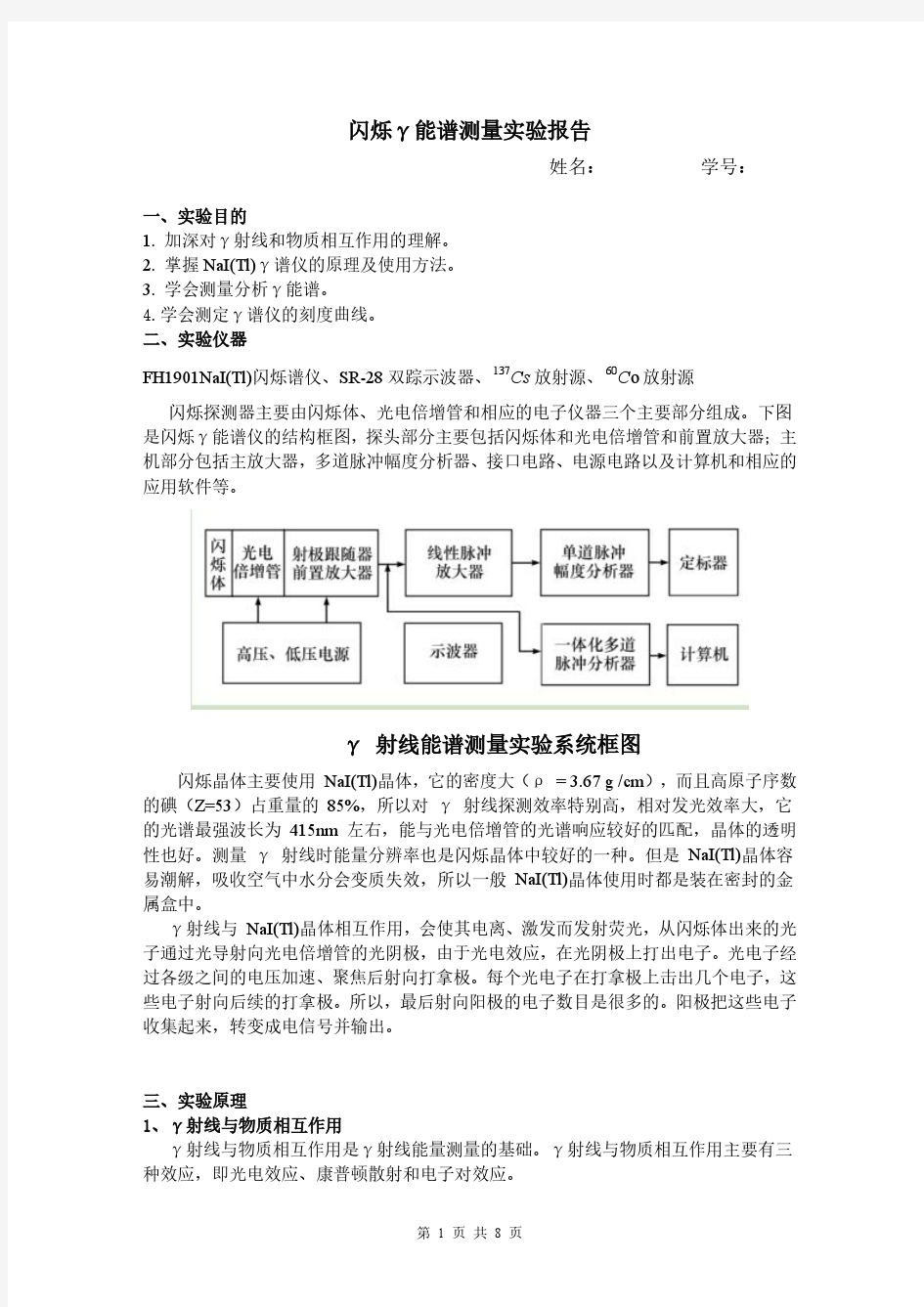 闪烁γ能谱测量实验报告