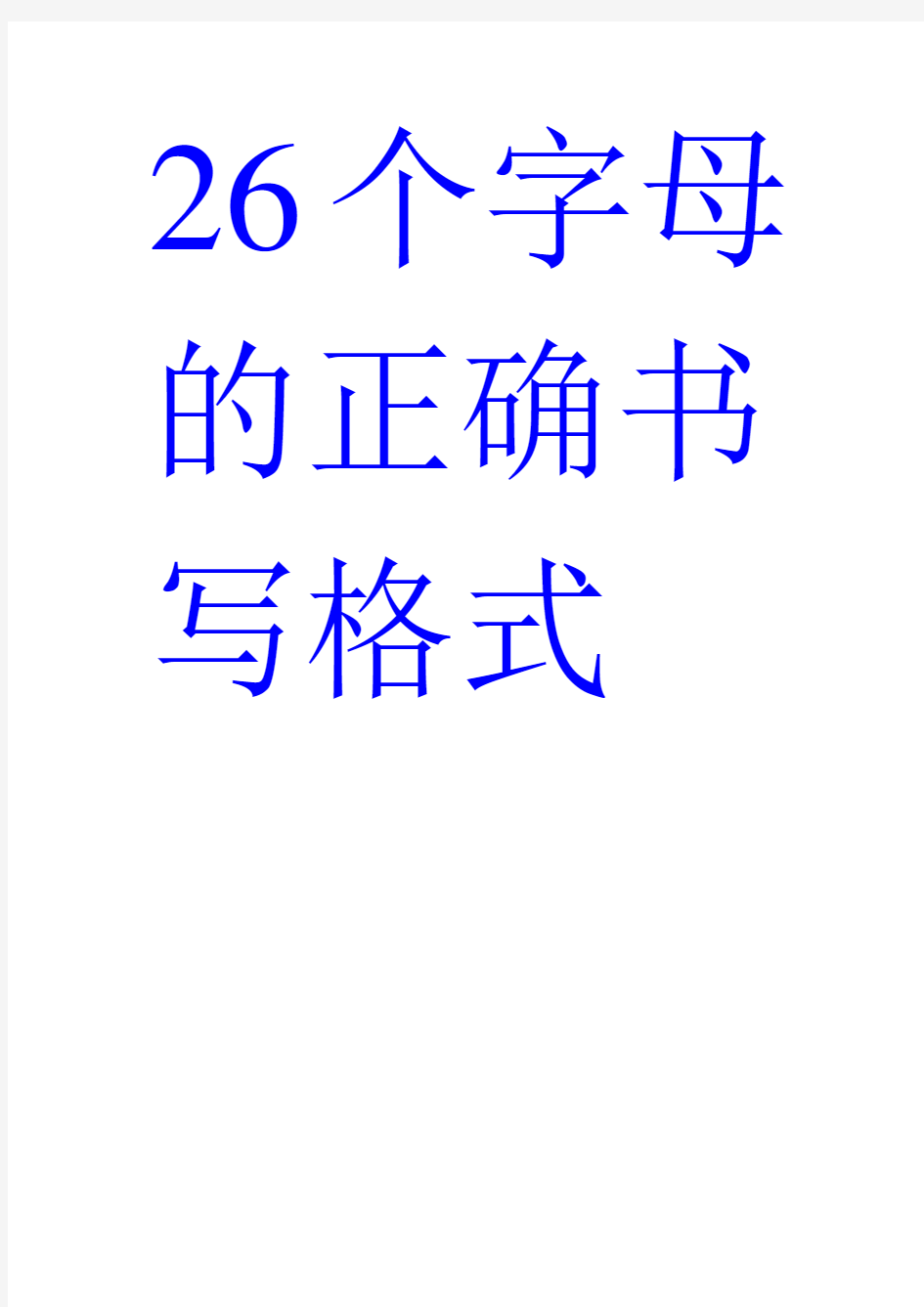 26个字母的正确书写格式