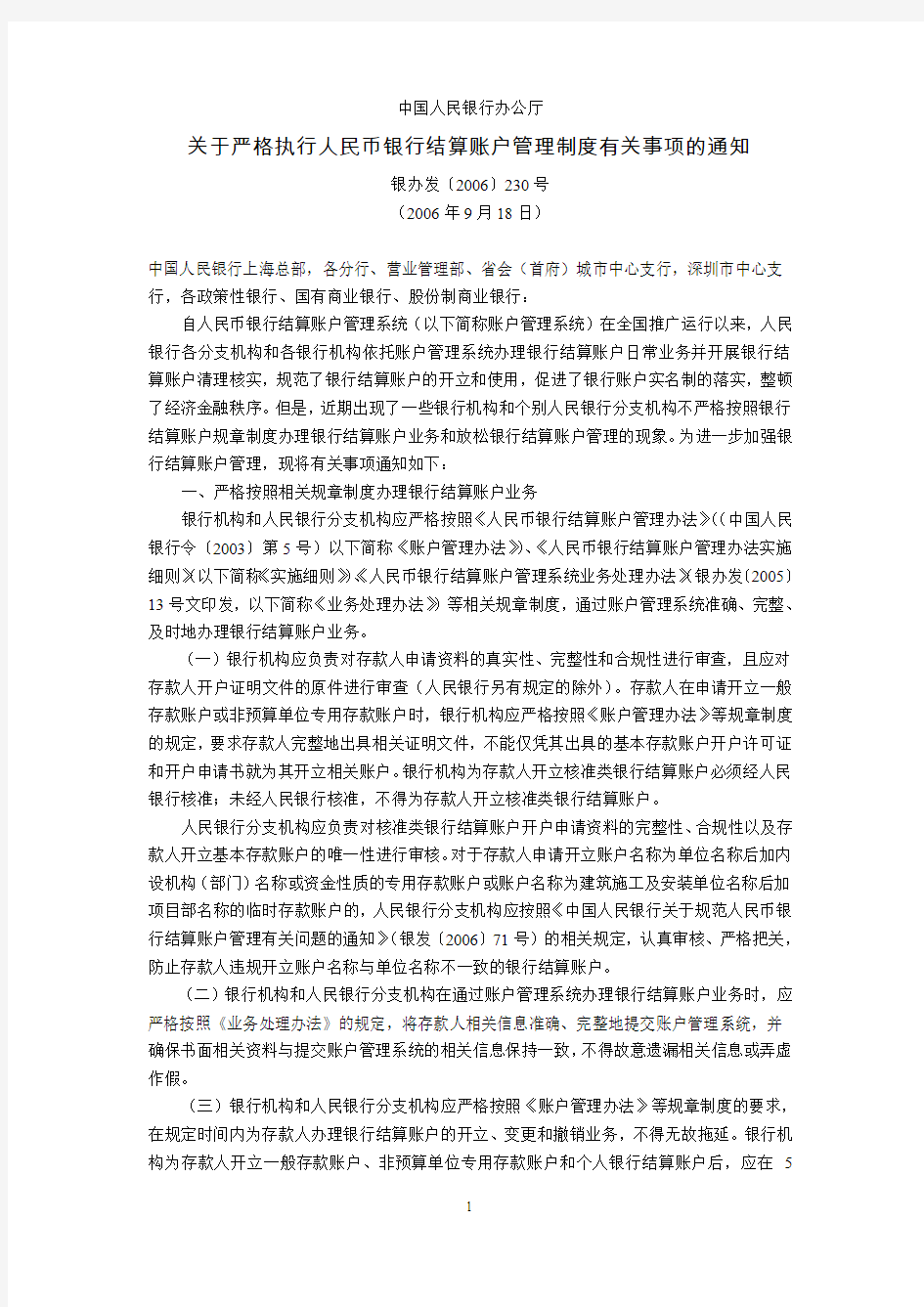 中国人民银行办公厅关于严格执行人民币银行结算账户管理制度有关事项的通知(银办发〔2006〕230号,2006年9