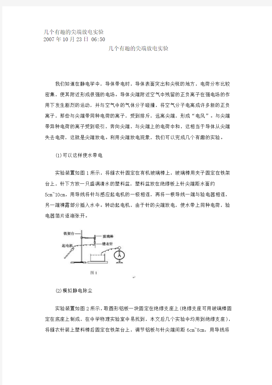 几个有趣的尖端放电实验