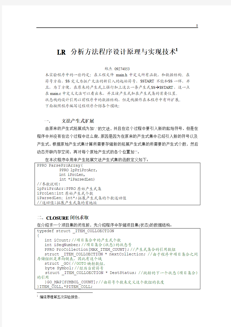 LR 分析方法程序设计原理与实现技术