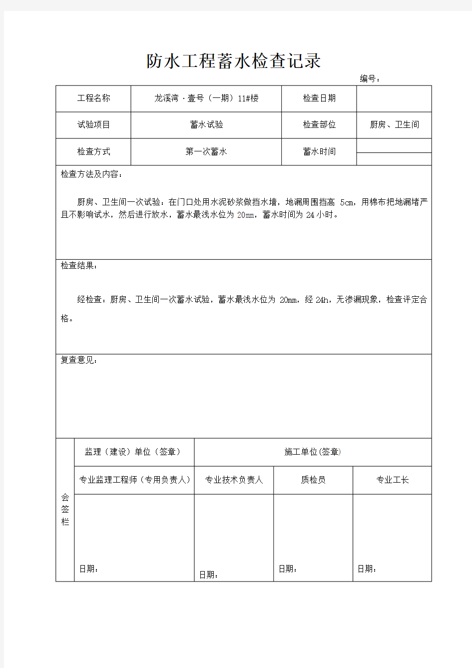 防水工程试水检查记录