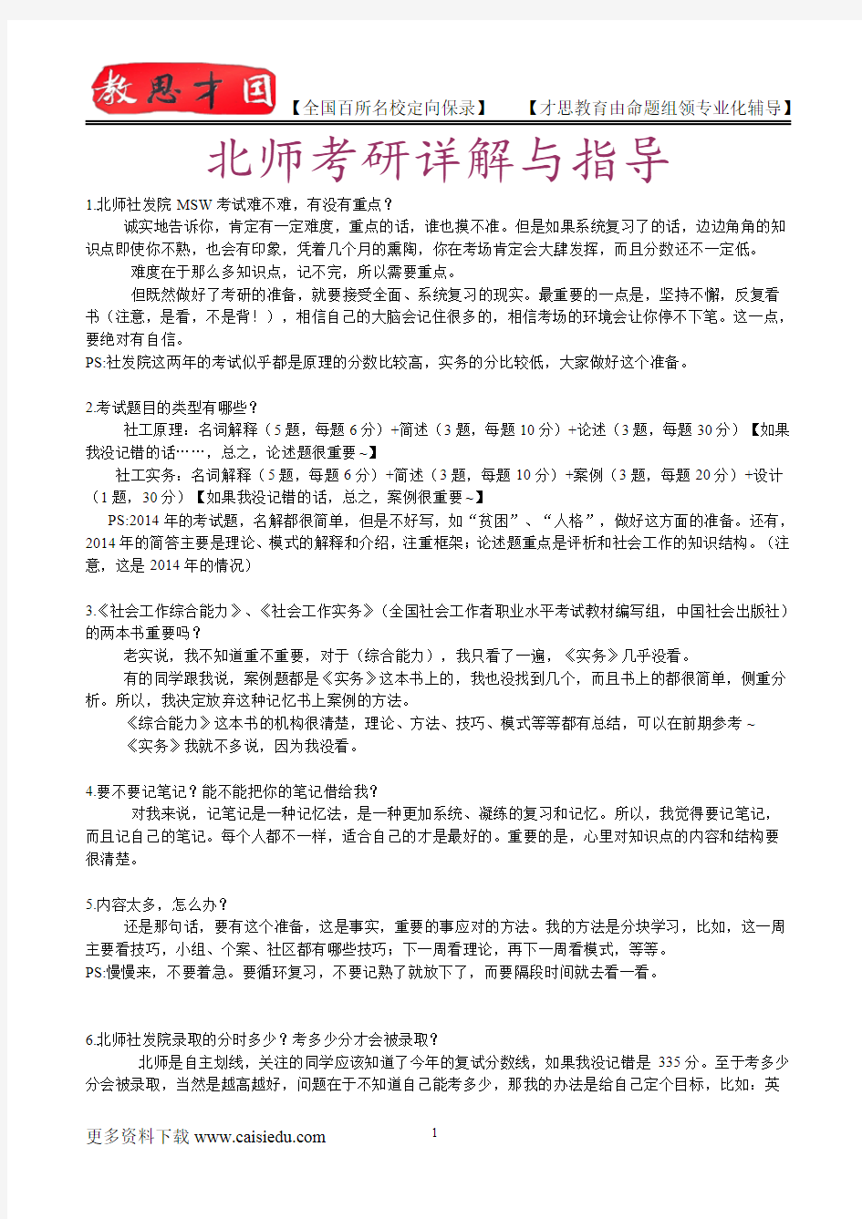 2016年北京师范大学社发院MSW考研,复试真题,考研真题,考研大纲,考研笔记,考研经验