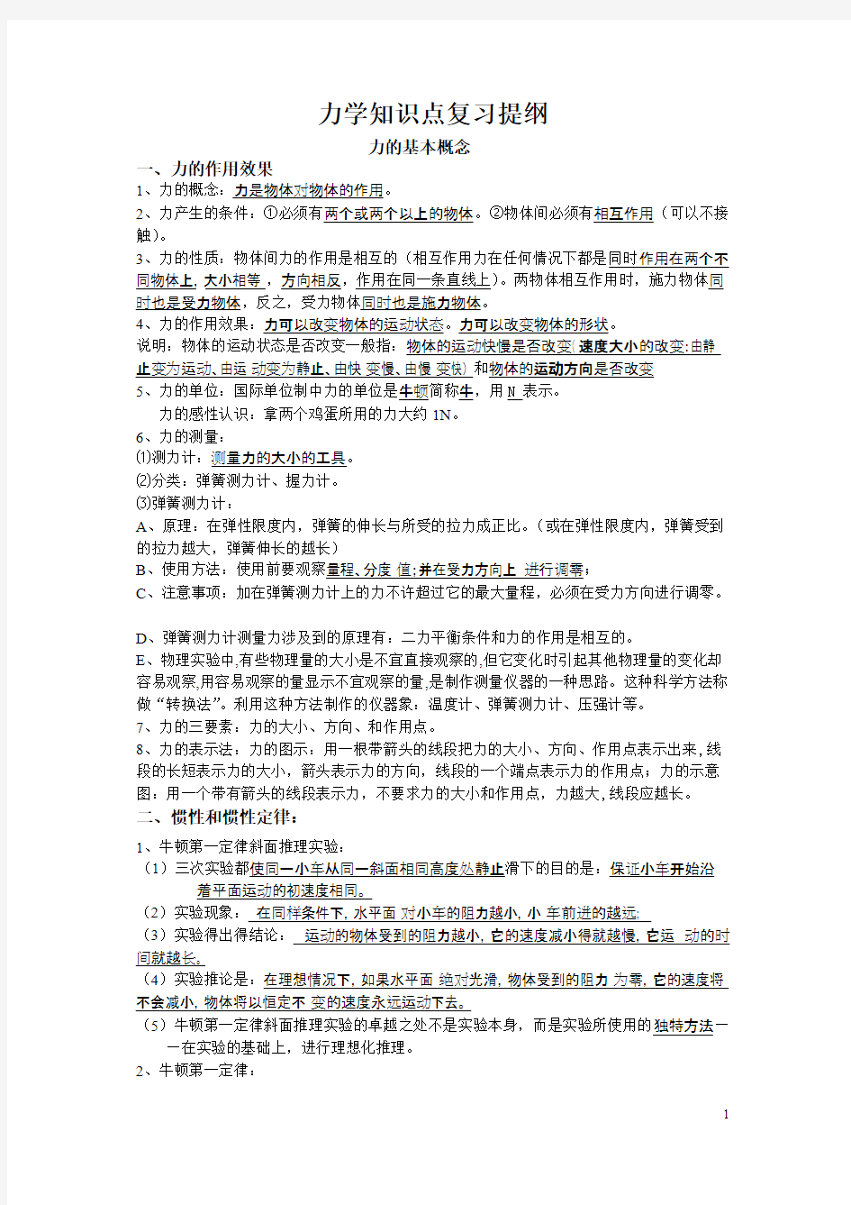 (完整版)力学知识点复习提纲