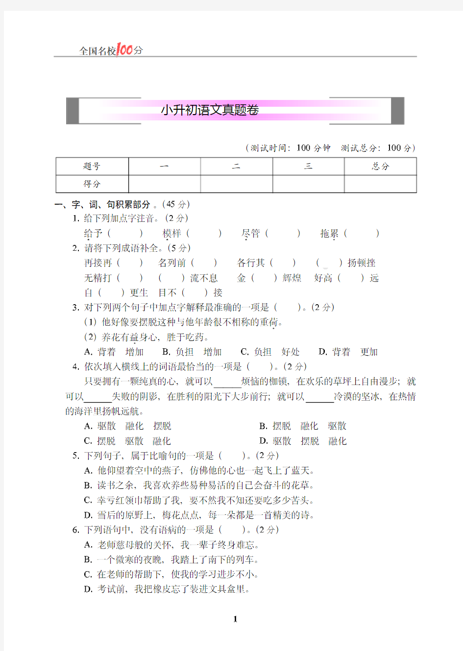 小升初语文真题卷一