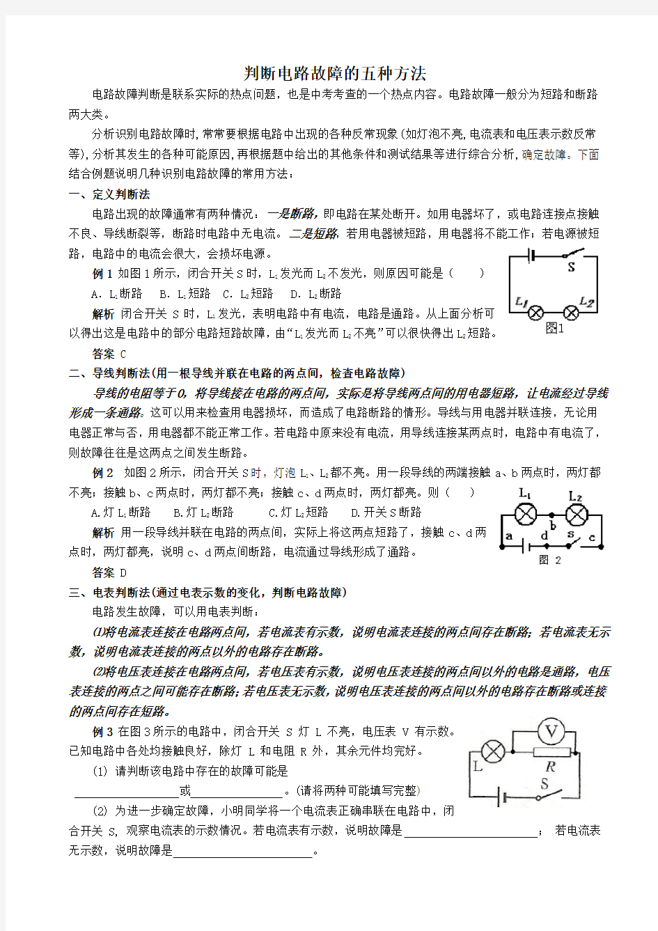 (完整版)判断电路故障的五种方法