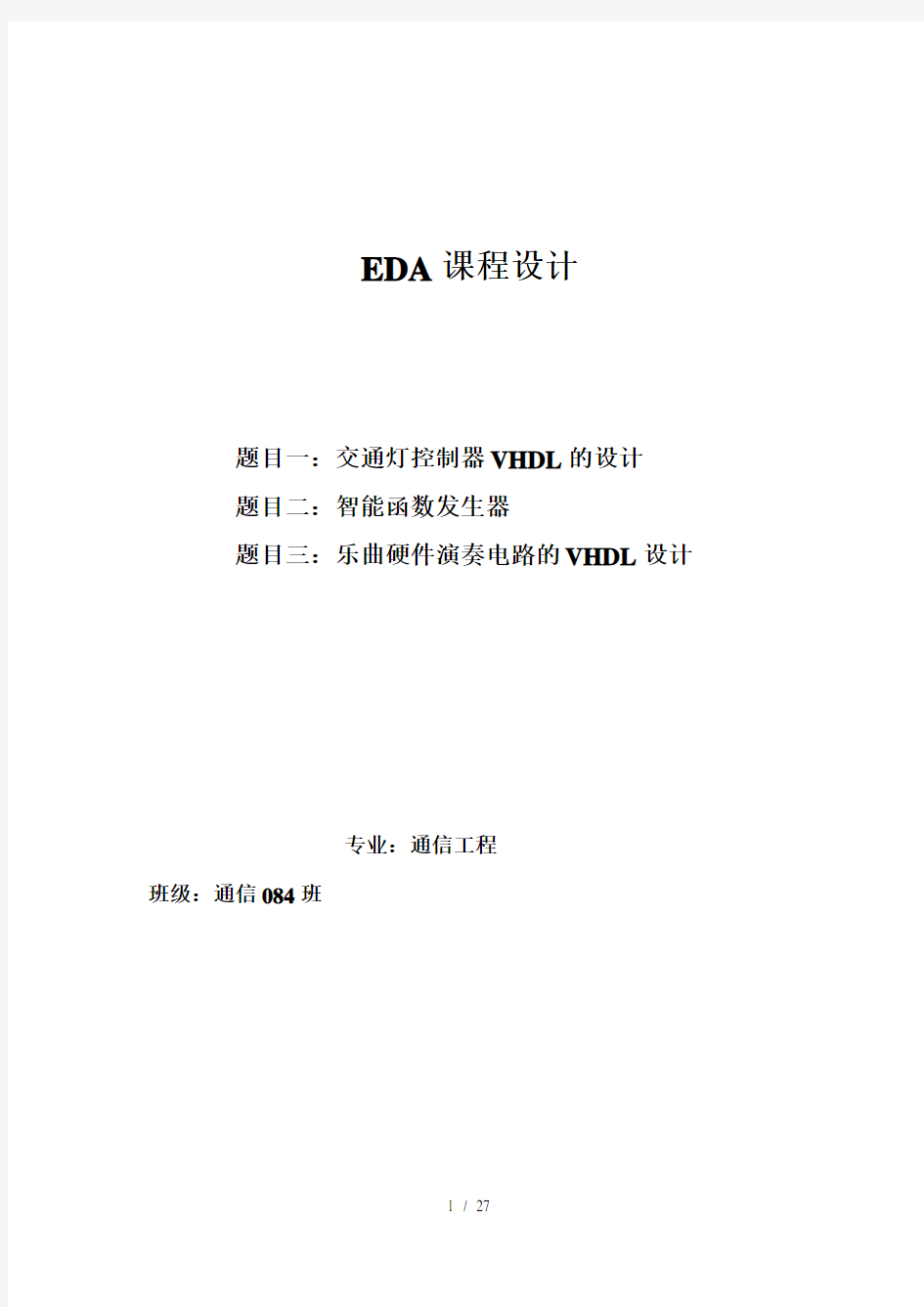 EDA交通灯控制器+函数信号发生器+乐曲演奏电路