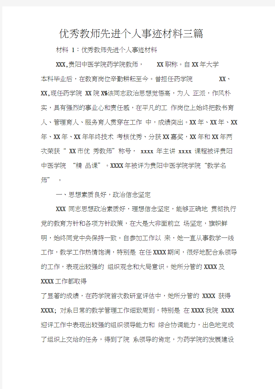 优秀教师先进个人事迹材料三篇