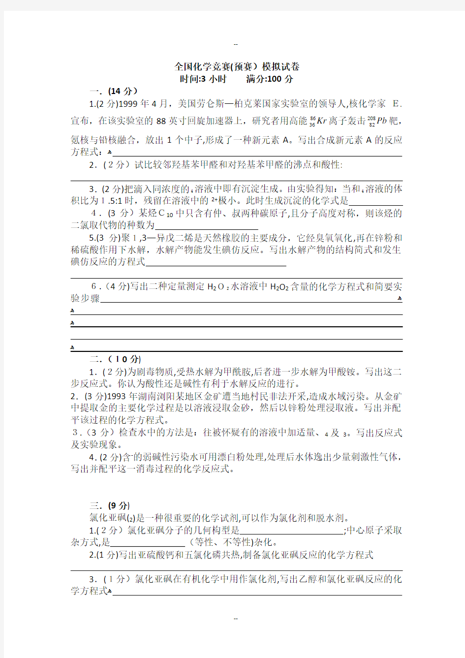 全国化学竞赛(预赛)模拟试卷