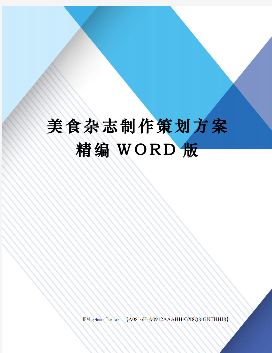 美食杂志制作策划方案精编WORD版