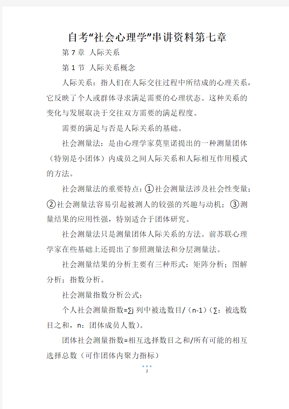 自考“社会心理学”串讲资料第七章