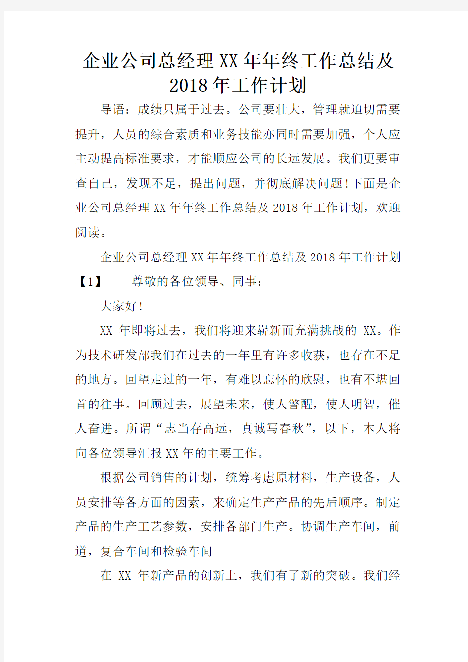 企业公司总经理XX年年终工作总结及2018年工作计划