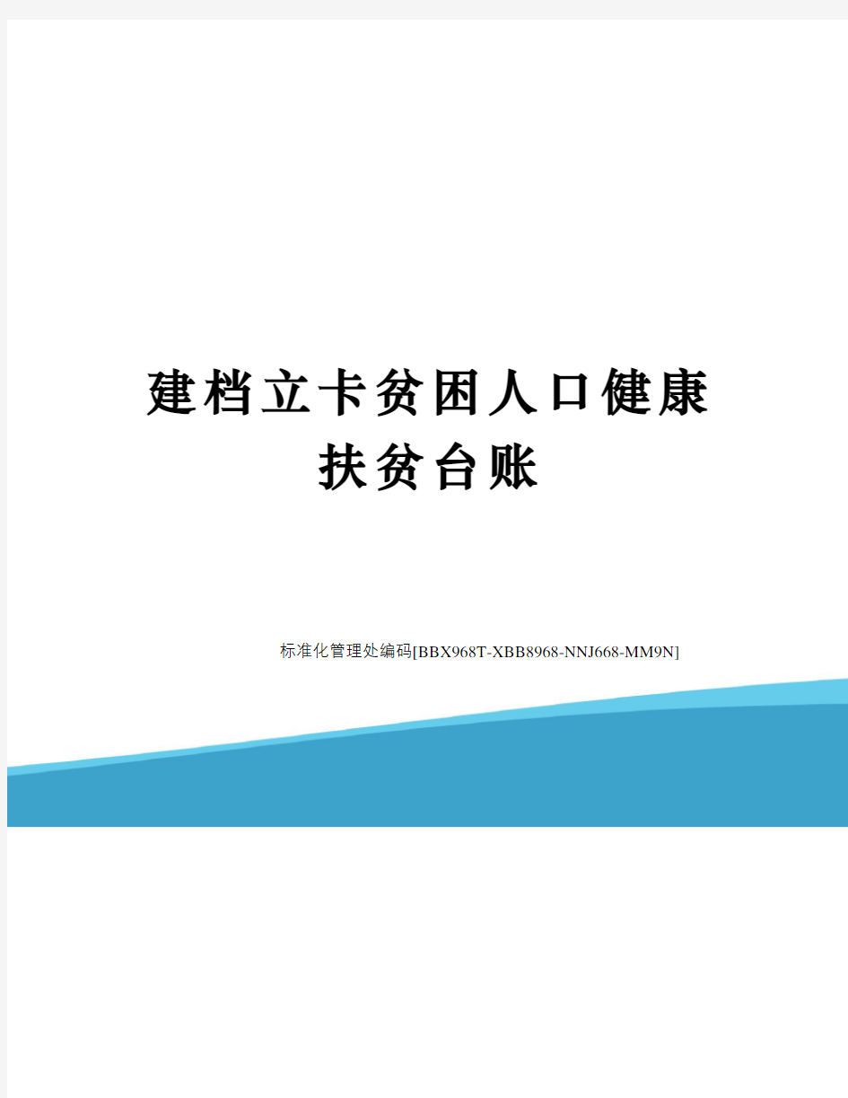 建档立卡贫困人口健康扶贫台账