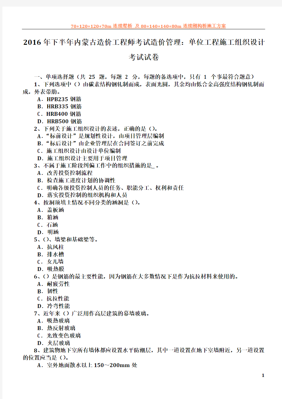 2016年下半年内蒙古造价工程师考试造价管理：单位工程施工组织设计考试试卷