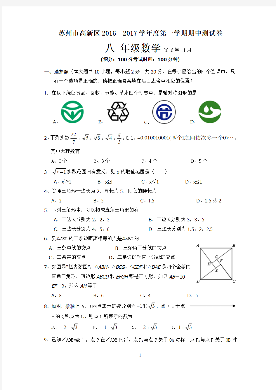 苏科版江苏省苏州市高新区2016-2017学年八年级数学初二上册期中考试试题及答案